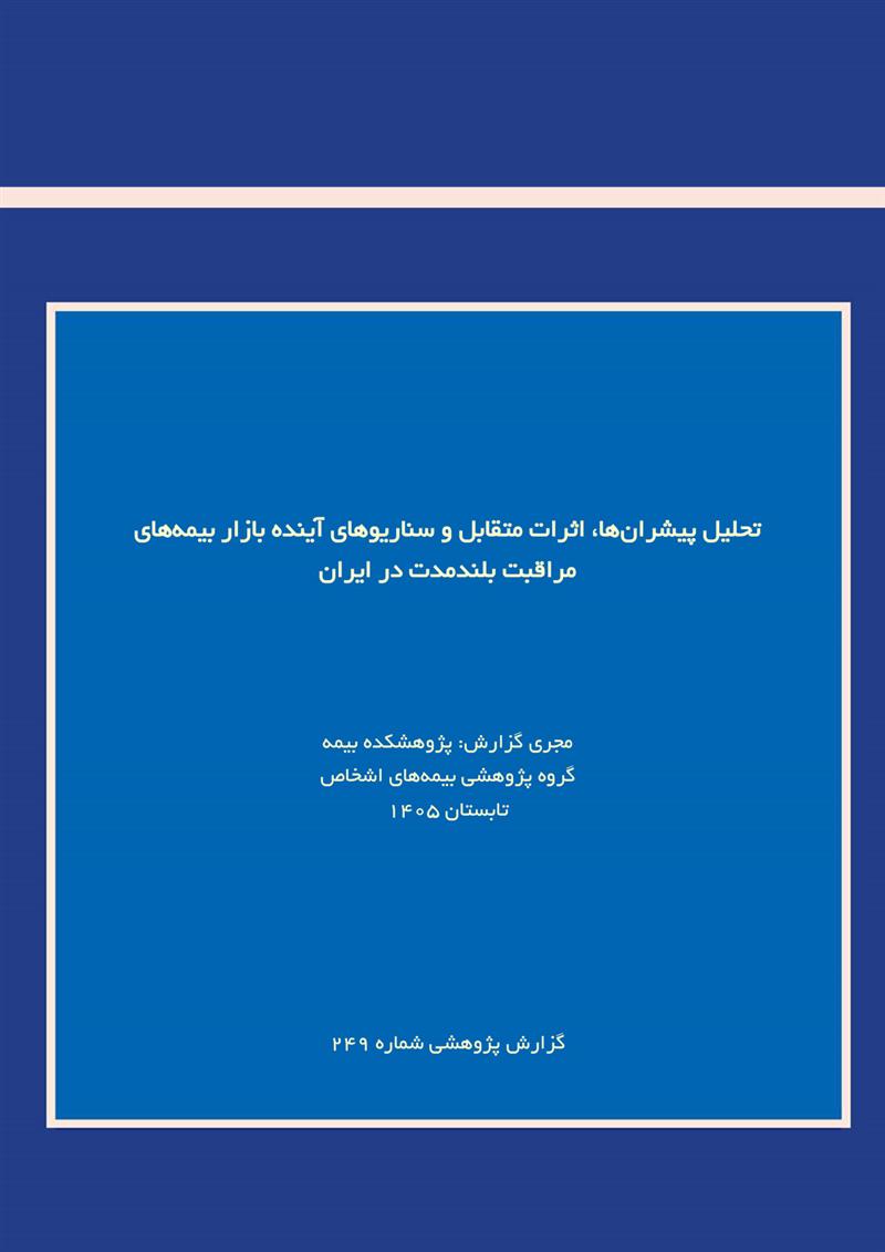 تحلیل پیشران‌ها، اثرات متقابل و سناریوهای آینده بازار بیمه‌های مراقبت بلندمدت در ایران