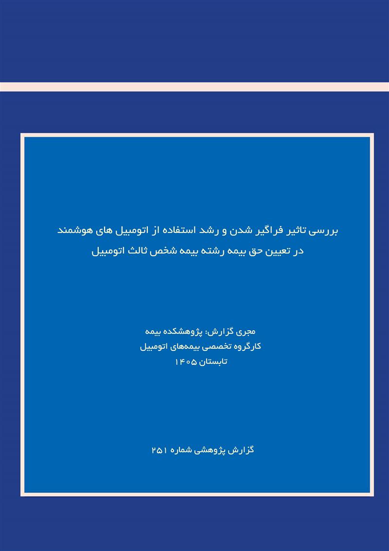 بررسی تاثیر فراگیر شدن و رشد استفاده ازاتومبیل های هوشمند درتعیین حق‌بیمه رشته بیمه شخص ثالث اتومبیل