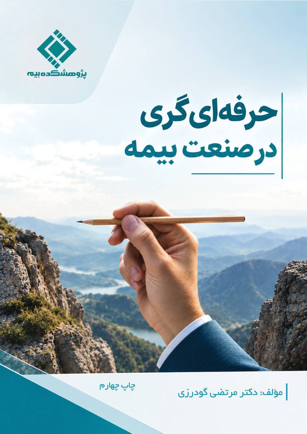 چاپ چهارم كتاب «حرفه‌ای‌گری در صنعت بیمه» منتشر شد