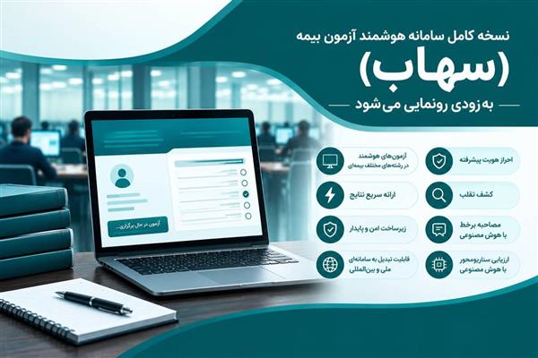 Insurance Research Center to Deploy Comprehensive AI-Driven SAHAB Examination System Following Successful National Benchmark Pilot
