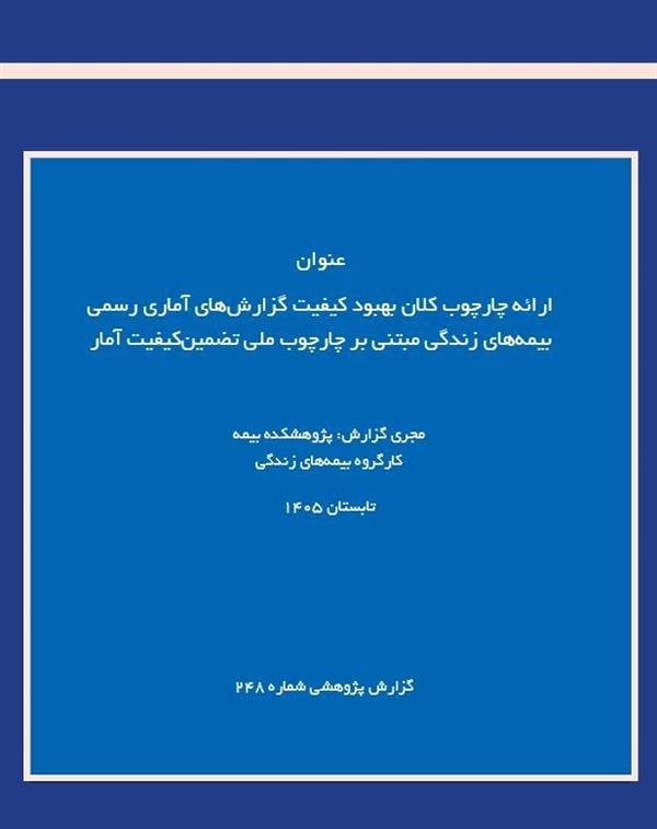 IRC Research Report Proposes a Quality Enhancement Framework for Official Life Insurance Statistical Reports