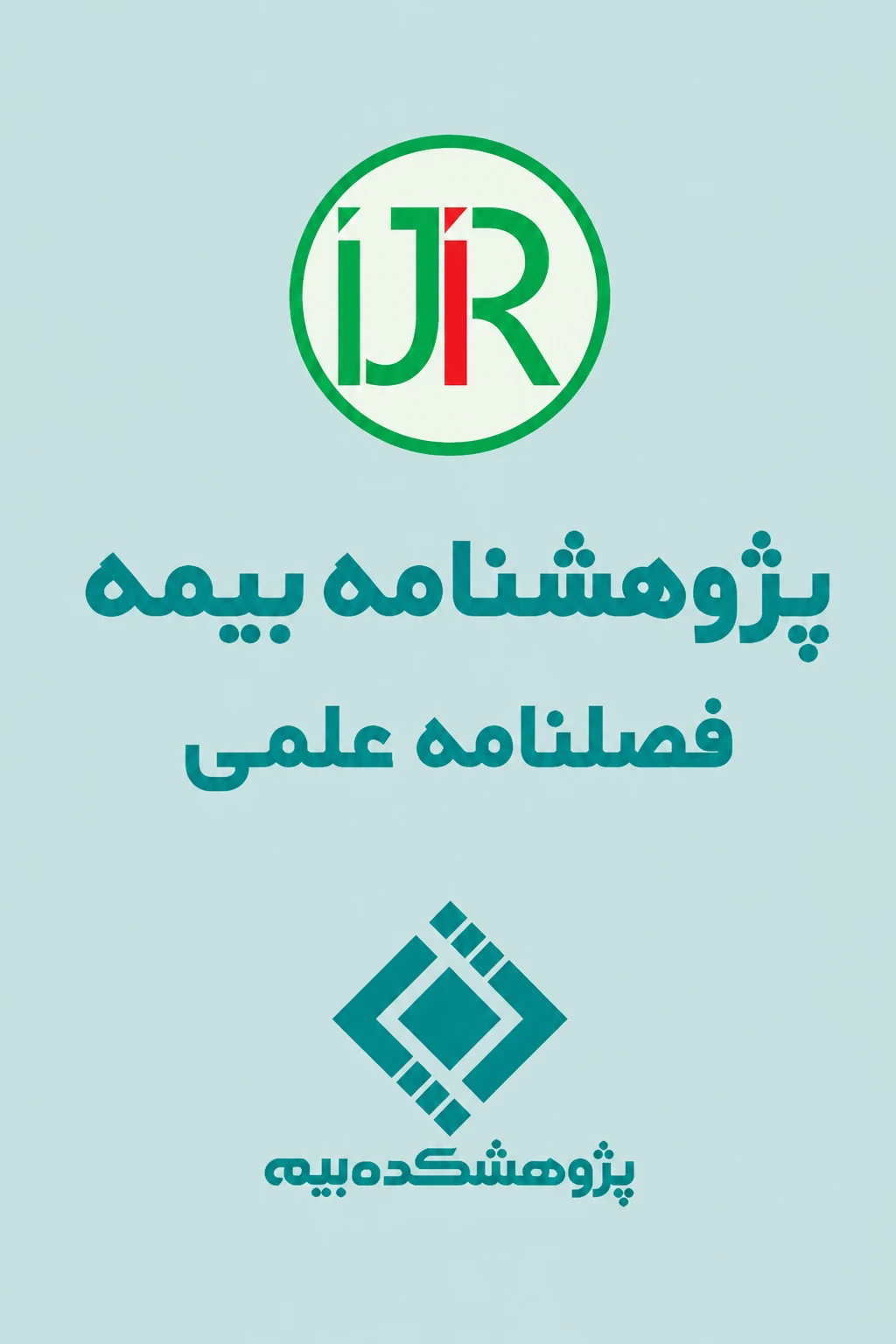 تصویر جلد پژوهشنامه بیمه