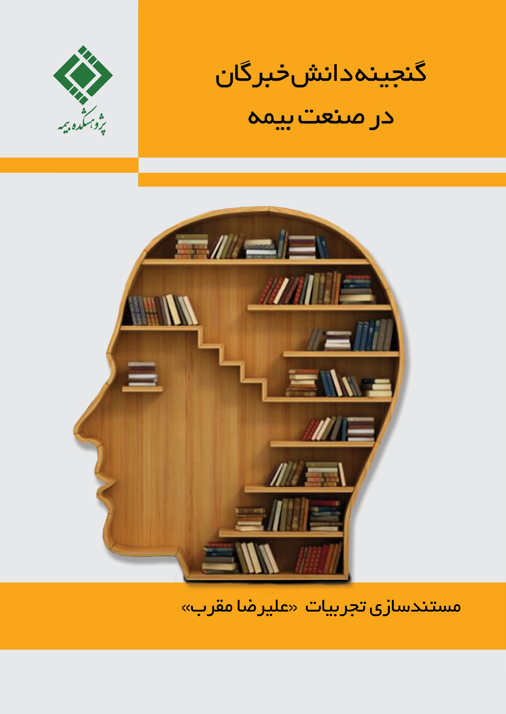 کتاب تجارب خبرگان صنعت بیمه